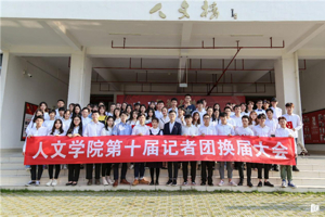 同心聚力，明日可期——3044永利集团第十届记者团换届大会圆满成功