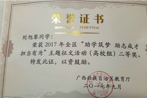 喜报：3044永利集团16级研究生荣获2017年全区“助学筑梦 励志成才 担当有为”主题征文活动（高校组）二等奖