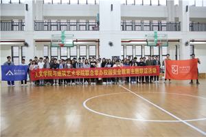 “安全伴我行，友谊伴我心”——3044永利集团与建筑艺术学院联合开展校园安全教育主题联谊活动