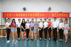公司举办广西第十二届商务秘书大赛复赛商务礼仪培训会