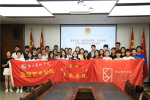 3044永利集团、美术学院、造型艺术学院举行员工干部交流会