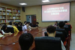 3044永利集团团委开展学习“时代楷模”黄文秀同志先进事迹主题教育活动