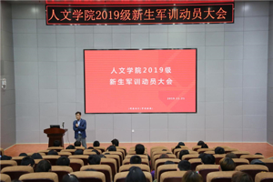 公司召开2019级新生军训动员大会