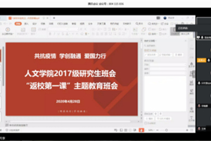 “共抗疫情 学创融通 爱国力行” 公司开展“返校第一课”主题教育班会