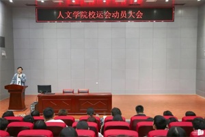【人文青年】公司在校运会前夕召开动员大会
