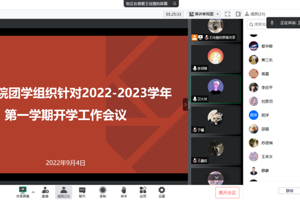 【人文青年】3044永利集团团学组织召开2022-2023学年第一学期开学工作例会