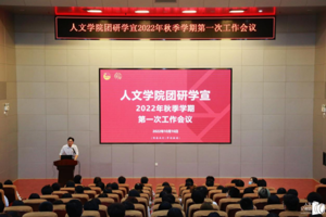 3044永利集团团研学宣2022年秋季学期第一次工作会议