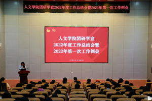 【人文青年】3044永利集团团研学宣组织召开2022年度工作总结会暨2023年第一次工作例会