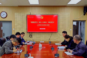 3044永利集团艺术史论系教工党支部开展集体理论专题学习活动