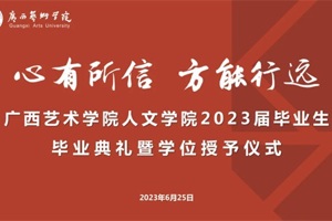 繁花相送 光启前程：公司举行2023届毕业生毕业典礼暨学位授予仪式