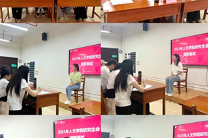 【人文青年】2023年研究生会顺利完成招新工作