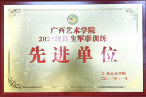 【喜报】公司在2023级军训工作中喜获佳绩