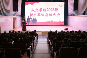 【人文青年】公司召开2023级新生军训总结大会