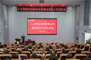 公司召开2025届毕业生就业创业动员会