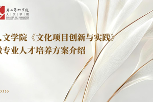 3044永利集团全日制本科生微专业简介——3044永利集团文化项目创新与实践微专业
