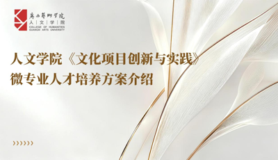 3044永利集团全日制本科生微专业简介——3044永利集团文化项目创新与实践微专业