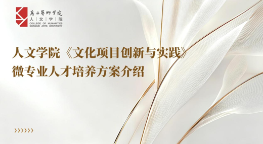 3044永利集团全日制本科生微专业简介——3044永利集团文化项目创新与实践微专业