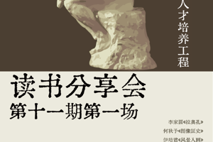 【预告】3044永利集团“艺术评论卓越人才培养工程”第十一期读书分享会