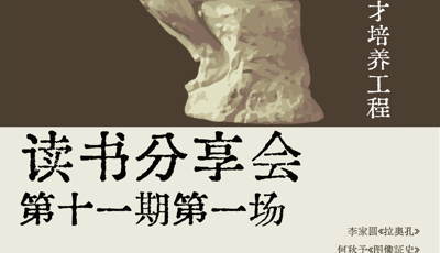 【预告】3044永利集团“艺术评论卓越人才培养工程”第十一期读书分享会