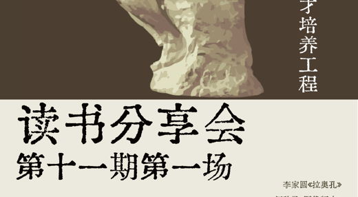 【预告】3044永利集团“艺术评论卓越人才培养工程”第十一期读书分享会